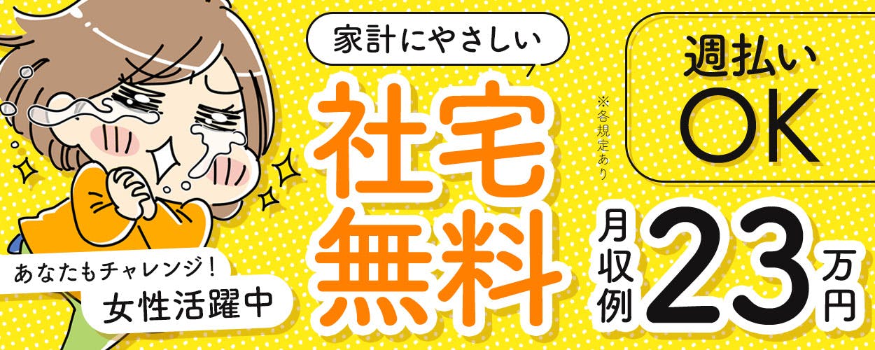 ★髪型・髪色自由×日勤固定×時給1300円×寮費無料★
プライベートも充実!安定した日勤勤務で、生活費を抑えながらしっかり稼げるチャンスです。《41A05301》