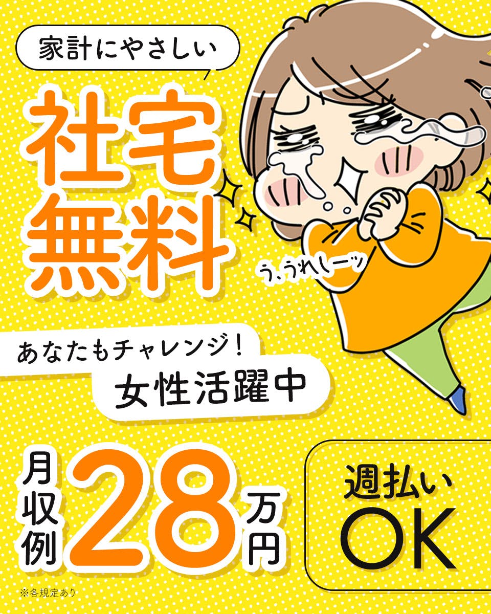 ガッツリ稼いでゆとりある生活を★20~50代男女スタッフが活躍中!新生活スタートにピッタリの家電など備品つき寮完備◎今だけ「寮費無料」に♪