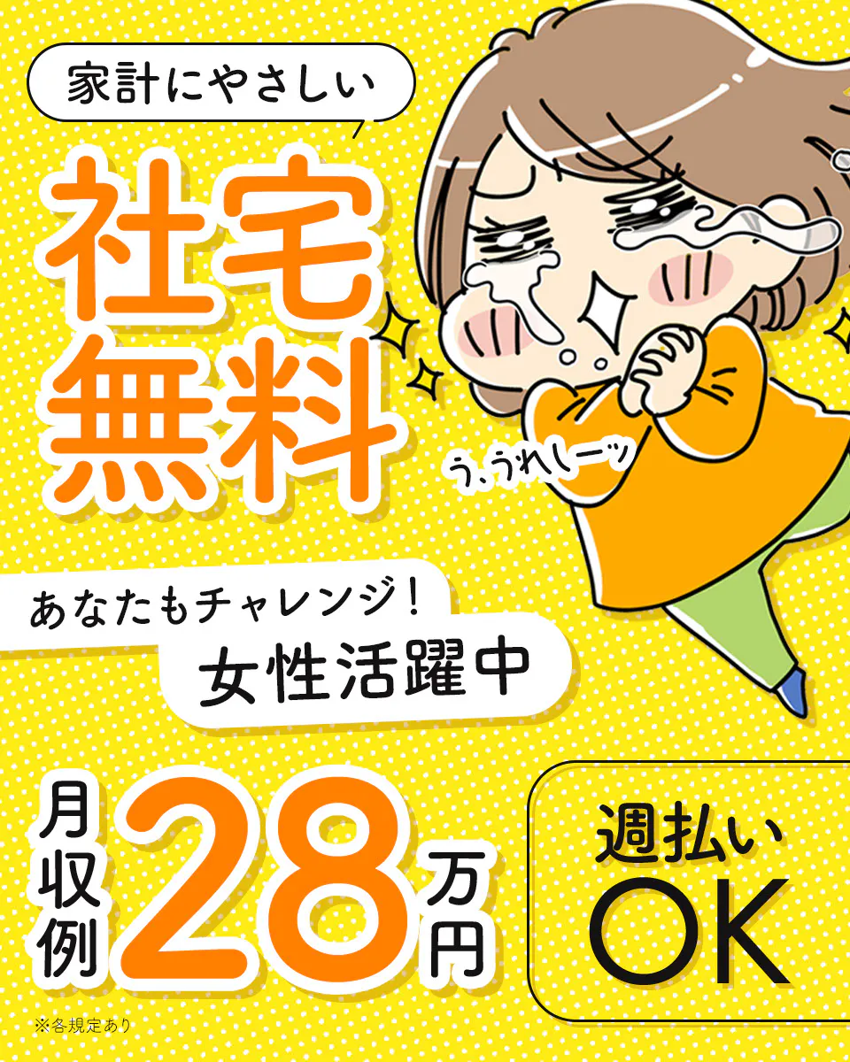 ≪寮無料・月収28.5万円・派遣社員≫自動車系工場での組立・加工...