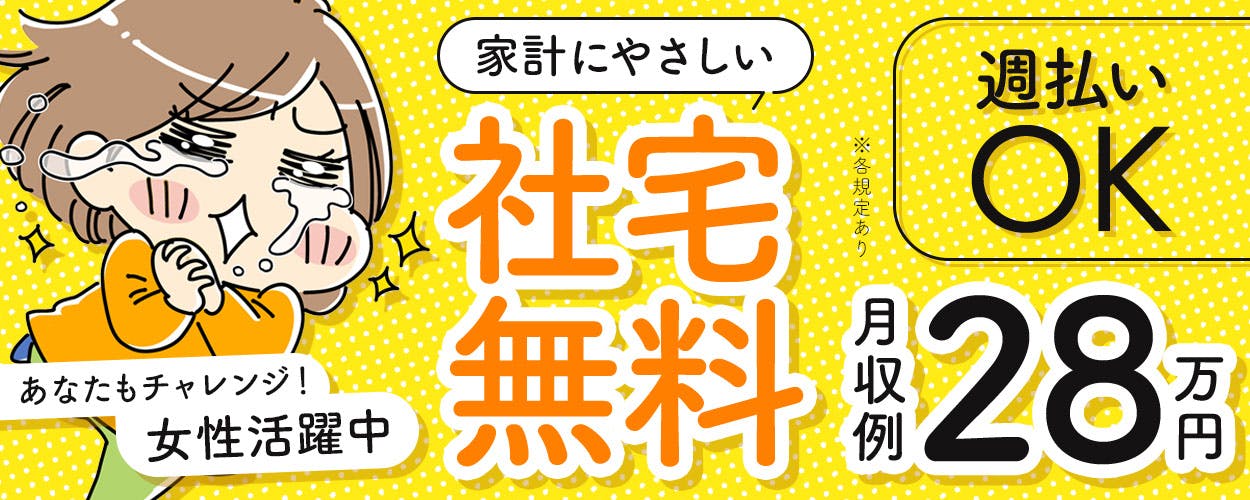 20~40代スタッフが活躍中の職場です★メリハリをつけて高収入が目指せる!月収28万円以上可能◎コスパの良い食堂や入浴施設も利用できます★【入社祝い金総額10万円支給】※規定あり