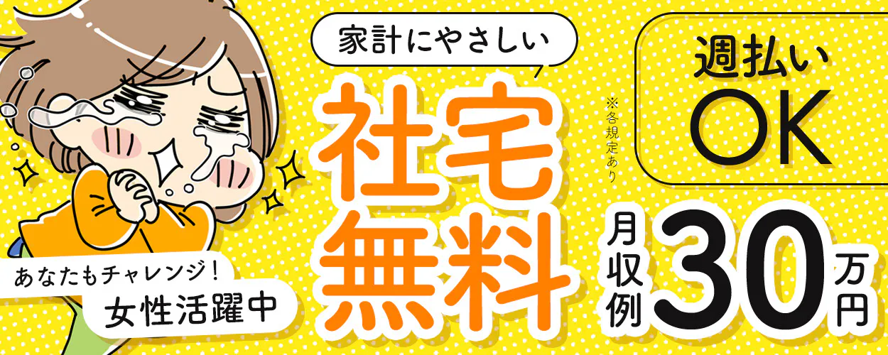 【家賃無料】1R個室寮で新生活を応援！一人暮らしデビューの方もしっかりサポート！