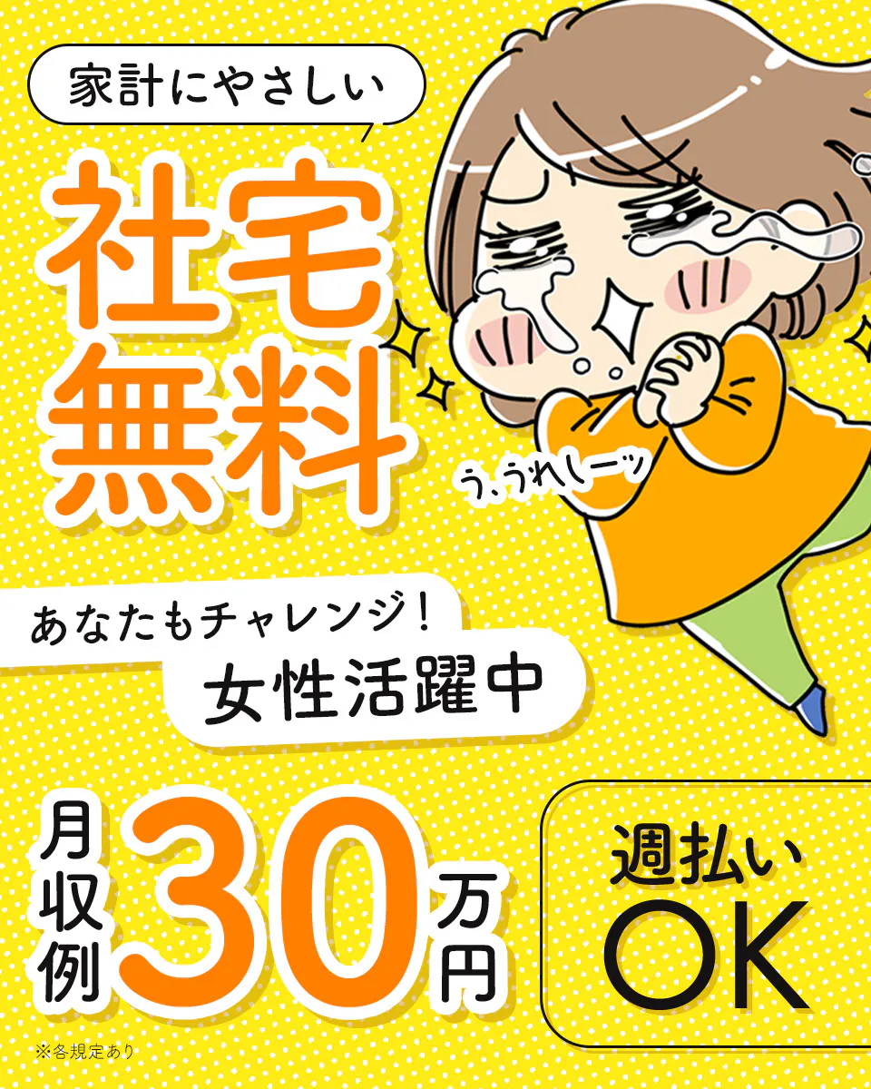 毎月安定の月給制！別途時間外手当を支給★お得に利用できる食堂や入浴施設あり！家電サポートつきの寮完備♪毎月の家賃無料で生活費をグッと節約◎