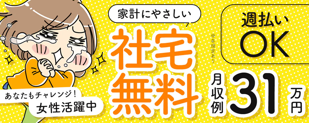 【49歳までの男女活躍中！】＼今だけ寮費無料／未経験OK！月収33万円以上可能◎メリハリ生活で高収入を♪無料送迎バスあり＜コネクタ成形部品製造＞