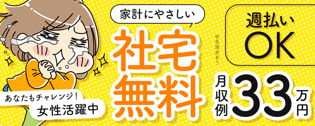 <20代~30代の男女活躍中>【 高時給1,600円!サクサク稼げます♪ 】3勤したら3連休!社宅費無料◎<電子機器の製造>