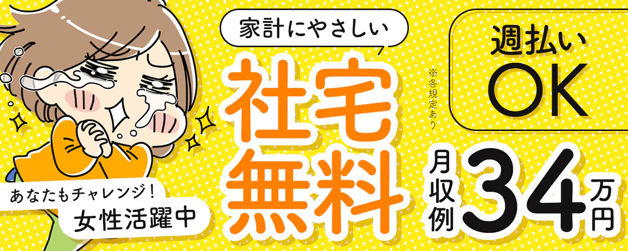 【寮完備！】未経験から安心スタート◎高収入でしっかり稼ぐ！ウレシイ大型連休アリ☆