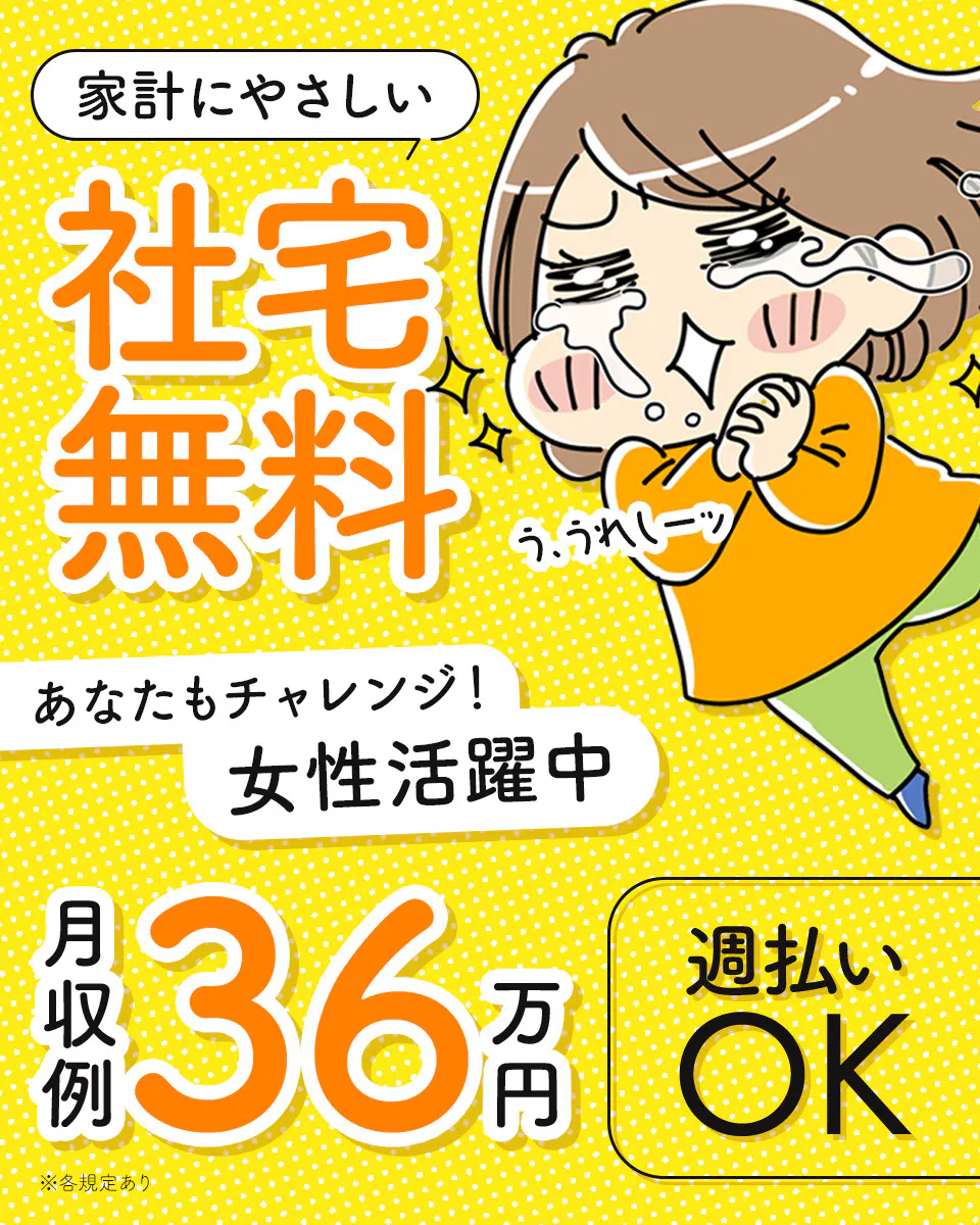 【手当最大55万円☆】家電付きワンルーム寮完備×寮費0円!高時給1900円!!