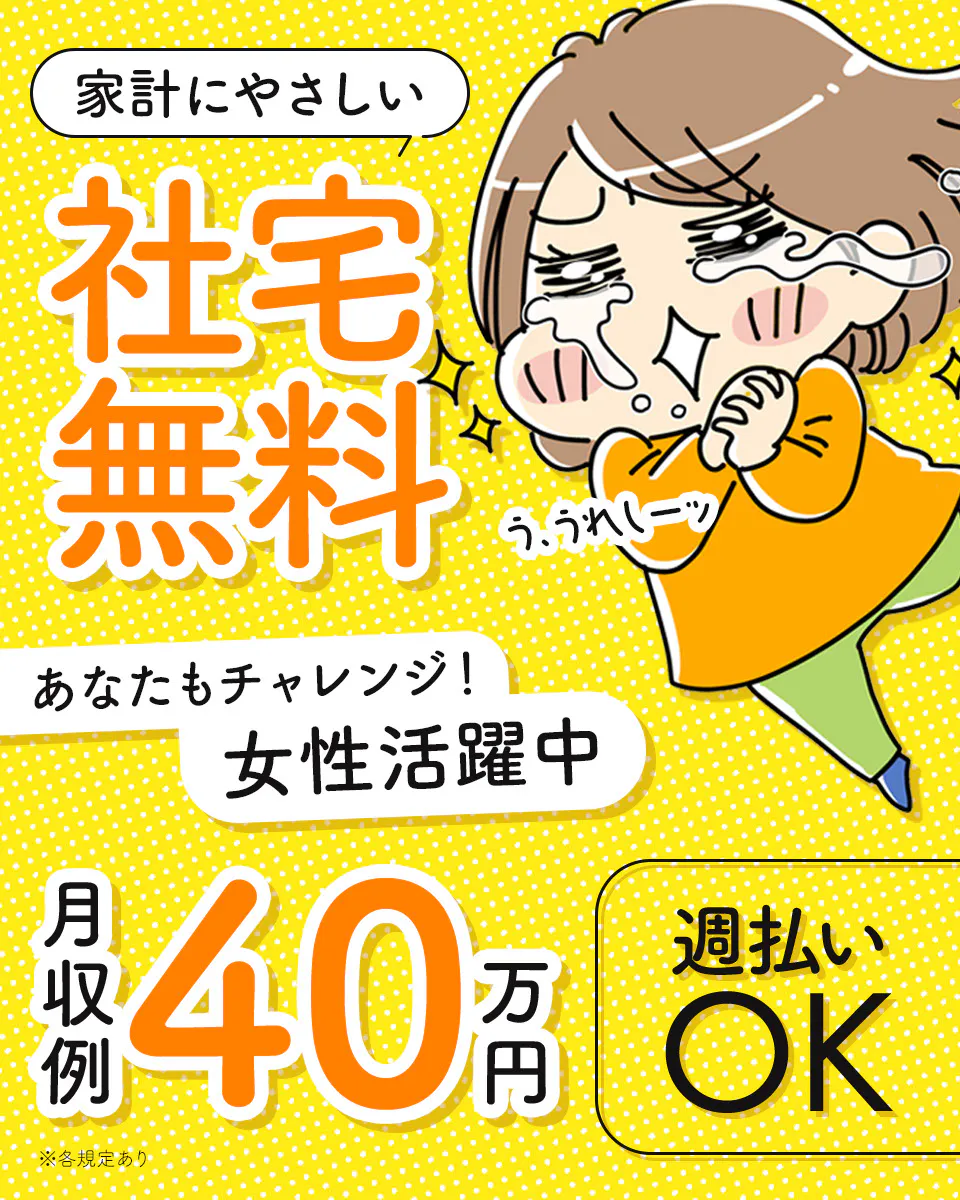 ≪寮無料・月収40万円・正社員≫自動車系工場での組立・加工・プレ...