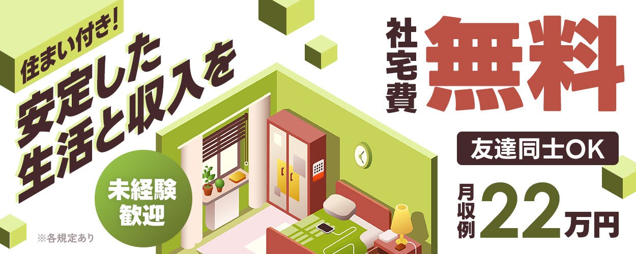 【年休188日】新生活スタートを応援♪社宅費全額補助◎プライベートも楽しみ安定して働こう【液晶部品の機械オペレーター】<富山県入善町>《ABFJ2C》