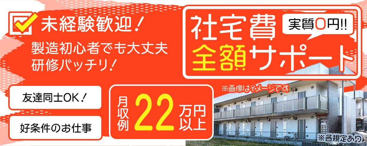 【社宅費全額補助】自動車部品の検査・機械操作♪半年後に基本給3万UP♪でさらに半年毎に3000円UP!未経験OK◎ミドル男性活躍中<静岡市清水区>《JFOH1C》