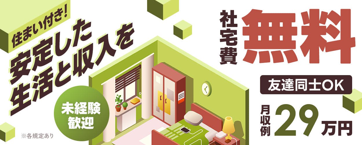 自動車部品の製造スタッフ!月28万円以上の高収入★キレイなワンルーム寮《無料》完備!クルマ好き集まれ!時給1,250円エリア高水準★20代~50代の男女活躍中!シニアも活躍中★カップルOK!友達同士OK!1食105円~格安食堂あり!♪雰囲気の良い職場♪《栃木県栃木市》