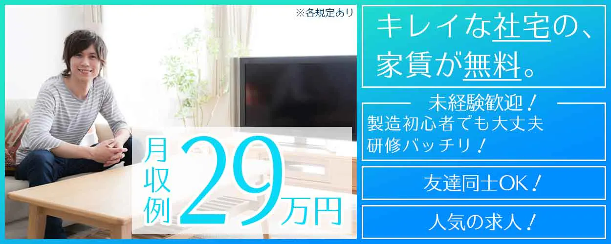 【入社特典総額65万円】月収29万円可!社宅費全額補助◎自動車エンジンの組立て・検査・フォークリフト運搬◎未経験OK◎駅から無料送迎あり!若手ミドル男性活躍中♪<栃木県栃木市>《JACV2C》