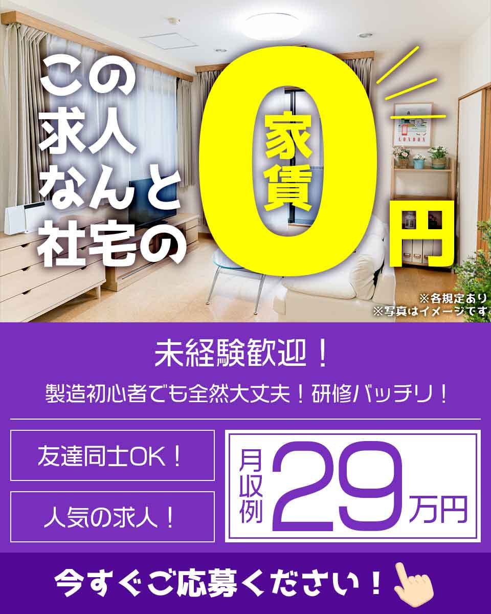 ≪寮無料・月収29万円・正社員≫自動車系工場でのフォーク・運搬 交替制