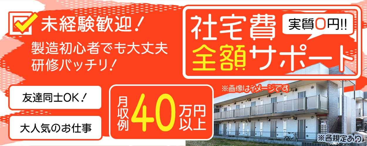 【海外出張あり】日勤&月収40万円可&社宅費全額補助★稼げる半導体製造装置のエンジニア★若手ミドル男女活躍中【カップル入寮OK】<熊本県合志市>《AAYZ1C》