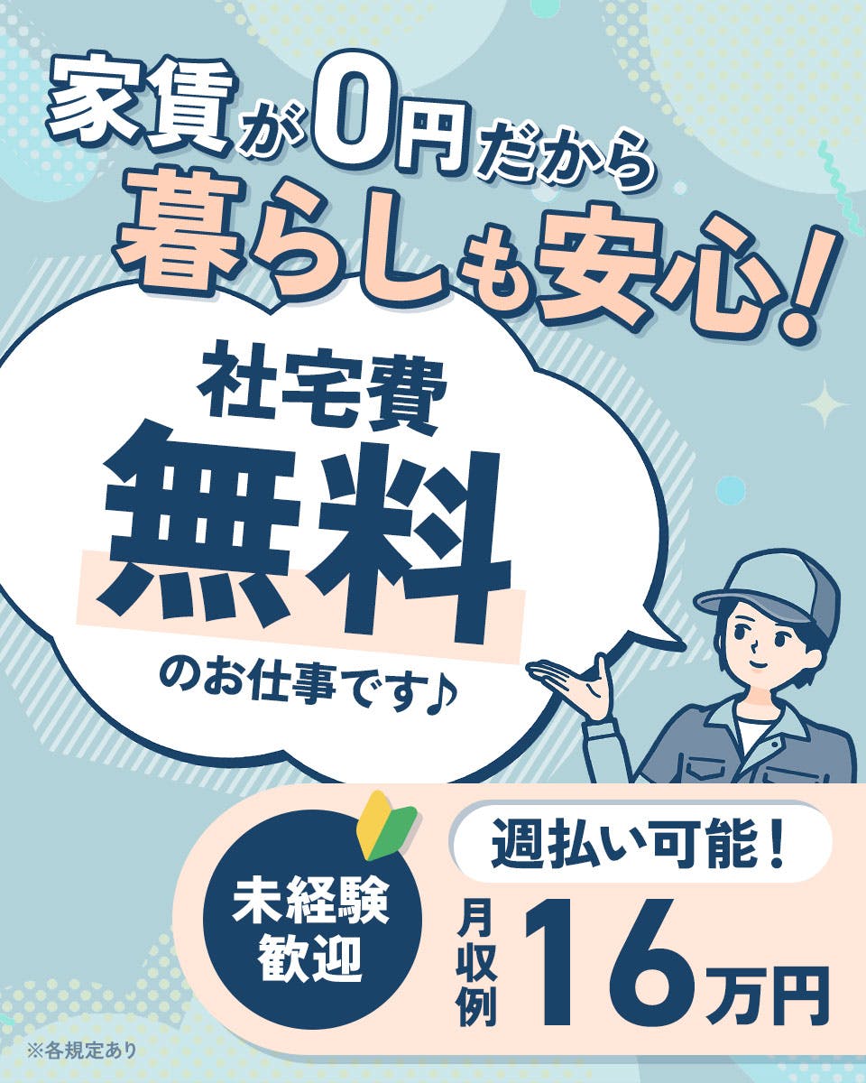 ≪寮無料・月収16万円・正社員≫電子部品系工場での軽作業 …