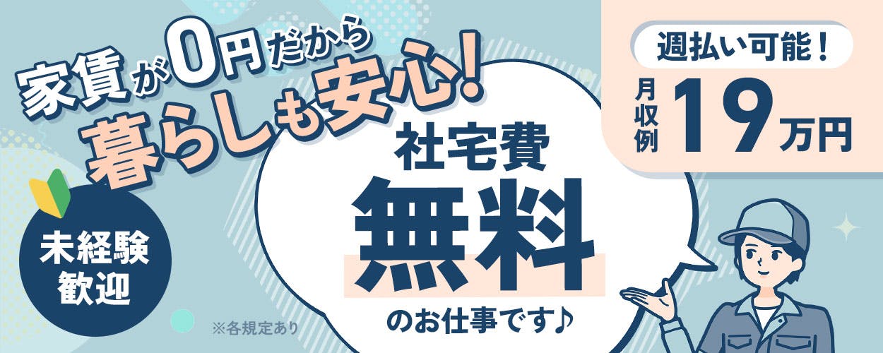 【寮費・寮駐車場無料】日勤/ほぼ残業無し/時給1200円/20~40代未経験者活躍中/男性活躍中