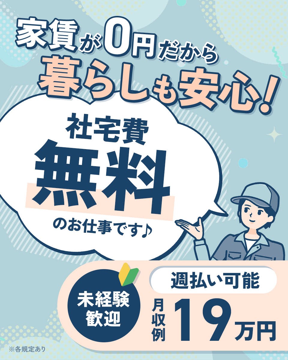 ≪寮無料・月収19.5万円・派遣社員≫機械系工場での組立・機械操...