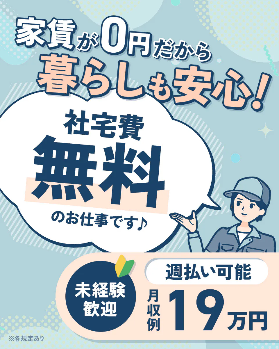 【年休148日】未経験OK！包装フィルムの検査＆データ入力★社宅費全額補助あり◎残業ほぼなし！★12月入社祝金5万円&ミニボーナス★《JAKY1C》