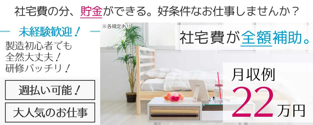 【社宅費全額補助＆引っ越し荷物代補助あり】月の半分がお休み☆軽作業の半導体製造◎頑張り次第で給与アップも可能★《JBFZ2C》