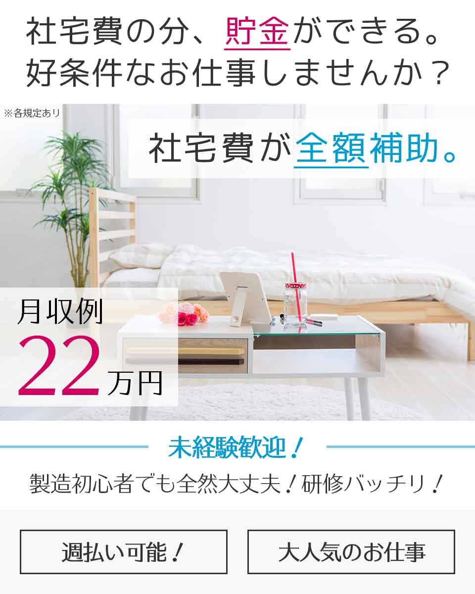≪寮無料・月収22万円・正社員≫電子部品系工場での軽作業 交替制