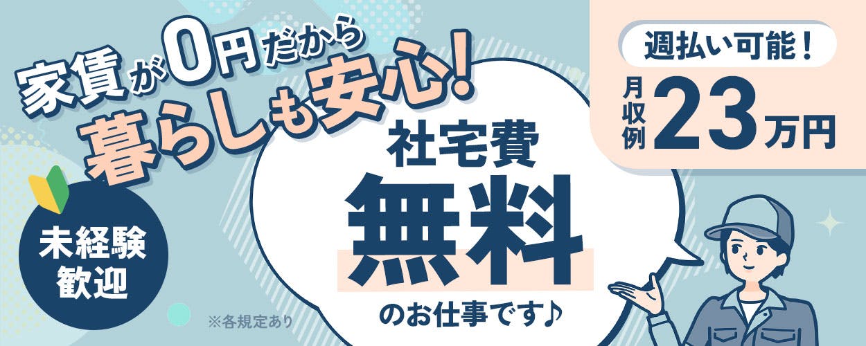 慰労金最大21万円！寮費無料！時給1300円以上！工場勤務が未経験の方も大歓迎！嬉しい週払い制度もあります◎《38A13001》