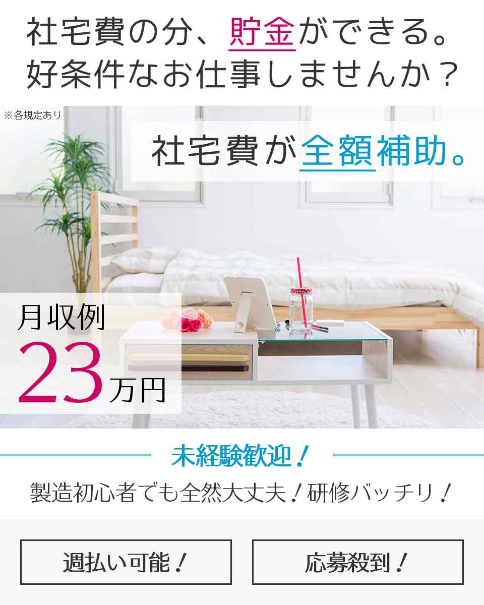 ≪寮無料・月収23万円・正社員≫機械系工場でのフォーク・運搬 日勤