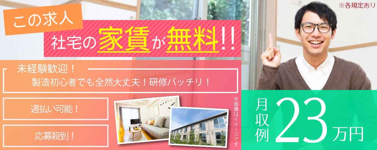 【正社員募集!内定後、即入寮OK】安定の月給制&年休185日☆未経験OKの半導体の検査◎キレイな職場◎若手~中高年男女活躍中【社宅費全額補助】<大分県国東市>《ABFA2C》
