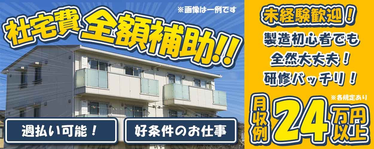【正社員募集!】しっかり休める4勤2休☆人気の半導体製造◎UT請負現場でメンバー多数&安心の職場♪【6か月間は社宅費全額補助】《JAMH1C》