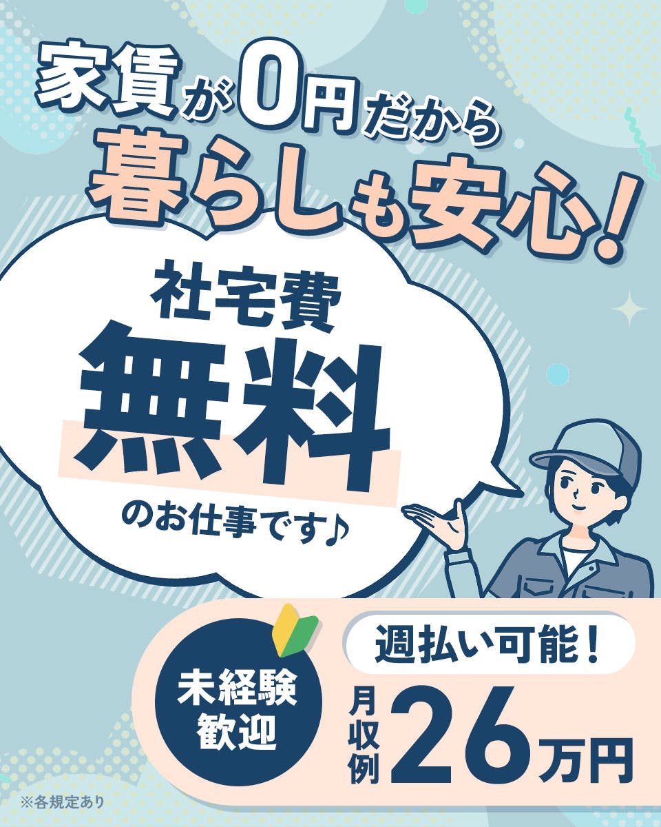 【半導体製品検査業務】重量物も無く、男女共に働ける職場♪　◎新規入社の9割以上は半導体未経験者！　★月の出勤は15日程度★寮費無料/月25,000円の手当有りキャンペーン中♪