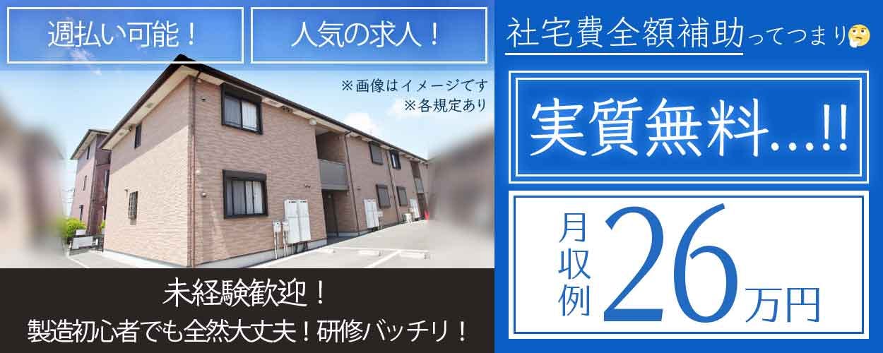 ★社宅費全額補助&無料送迎あり★年休141日☆月収26万円可◎未経験・無資格OK!大手電池メーカーでの製造スタッフ◎20代~50代活躍中<新潟県柏崎市>《JRTZ1C》