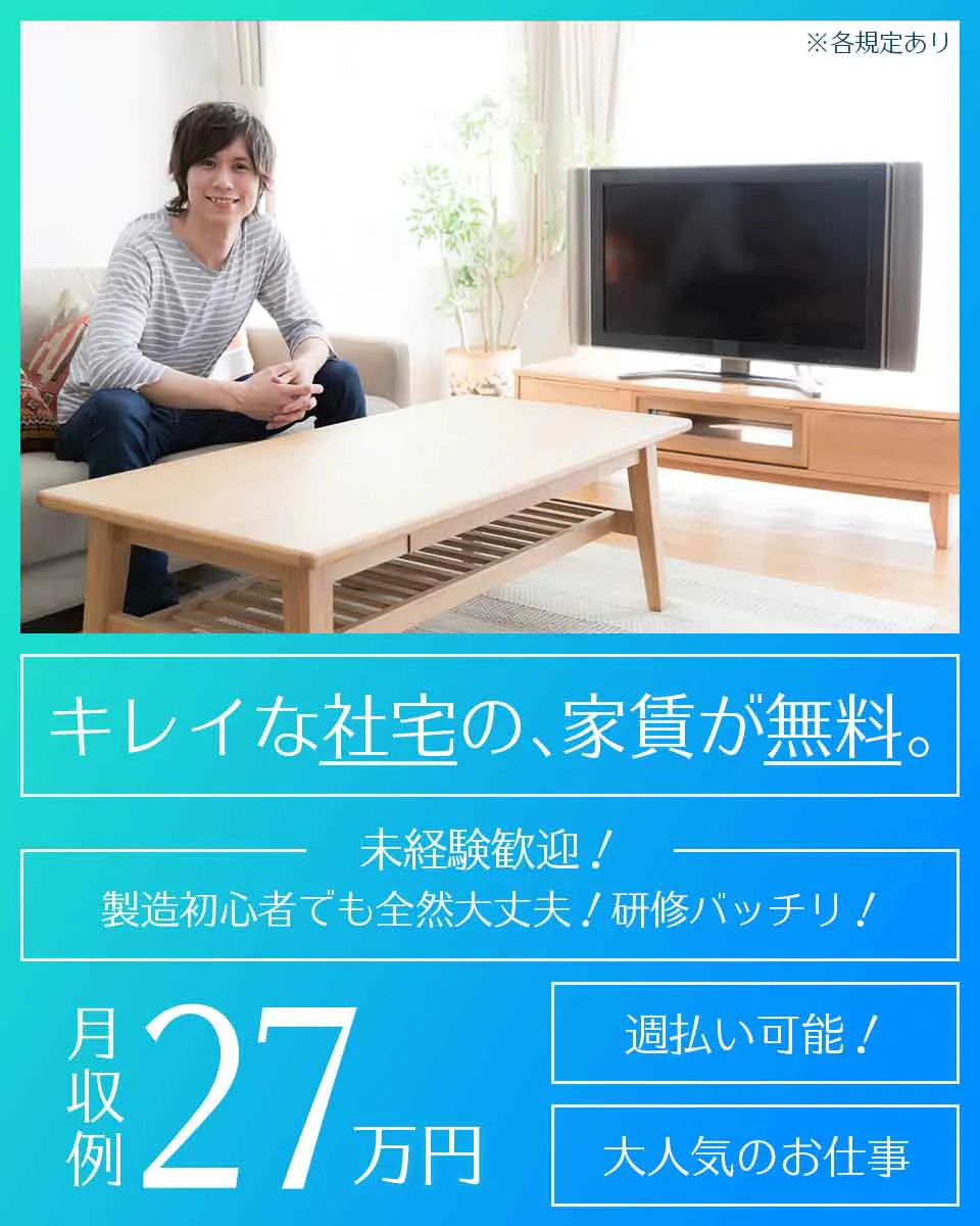 【月収27万円可!】ピッキング・調達業務◎フォークリフト免許が活かせる◇日勤&土日祝休み【社宅費全額補助】《JRMI1C》