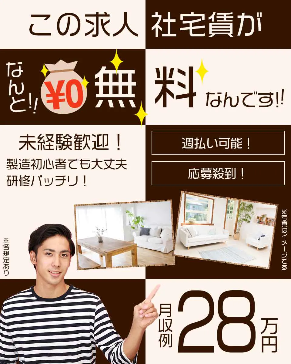 ≪寮無料・月収28万円・派遣社員≫電子部品系工場での組立・加工・...