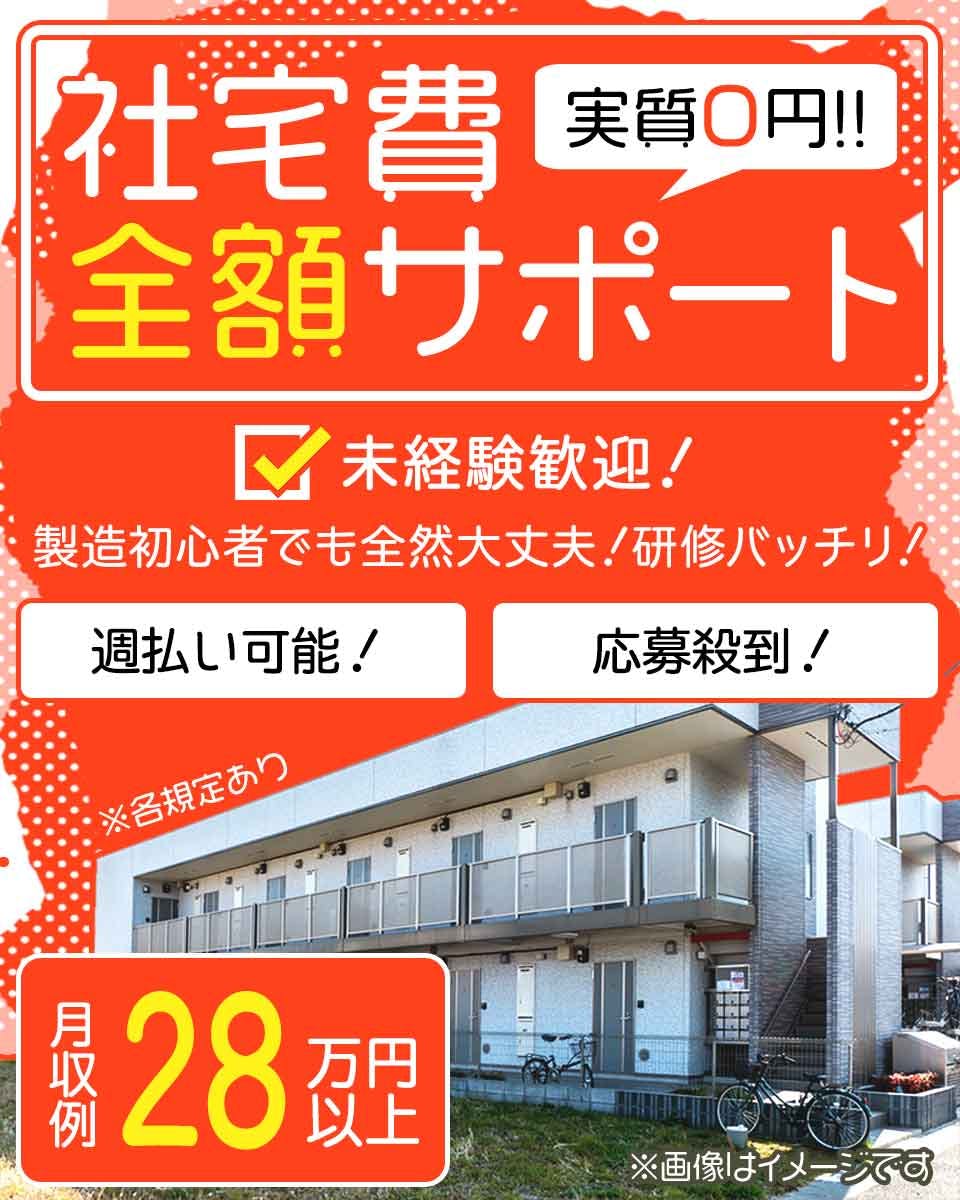 ≪寮無料・月収28.5万円・正社員≫自動車系工場での加工作業 交替制