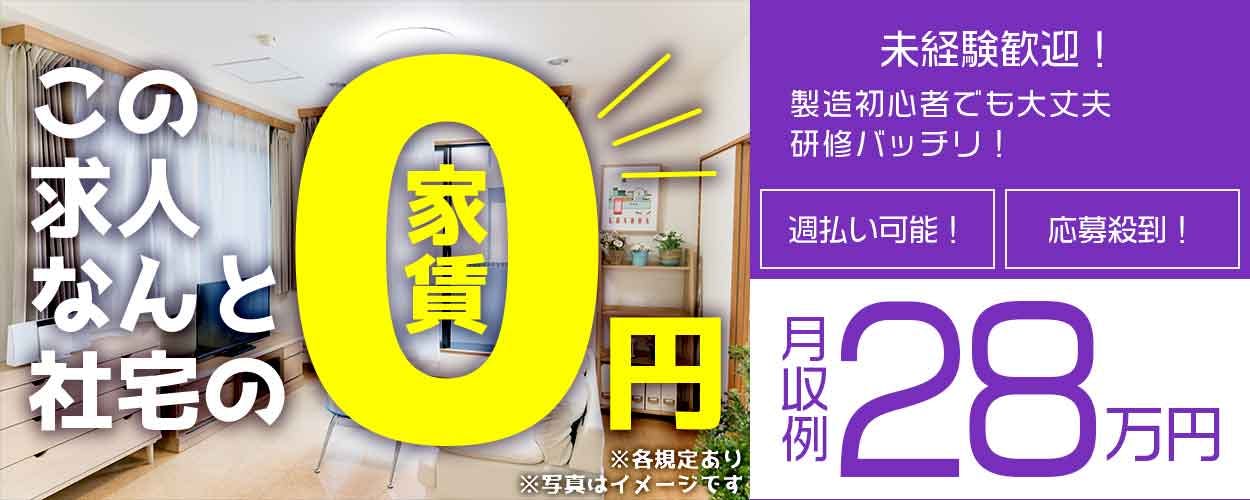 【月収28万円可】未経験歓迎♪トラック・バス用タイヤの成型機オペレーター◎!社宅費全額補助♪メーカー直接雇用のチャンス◎《JYMY1C》