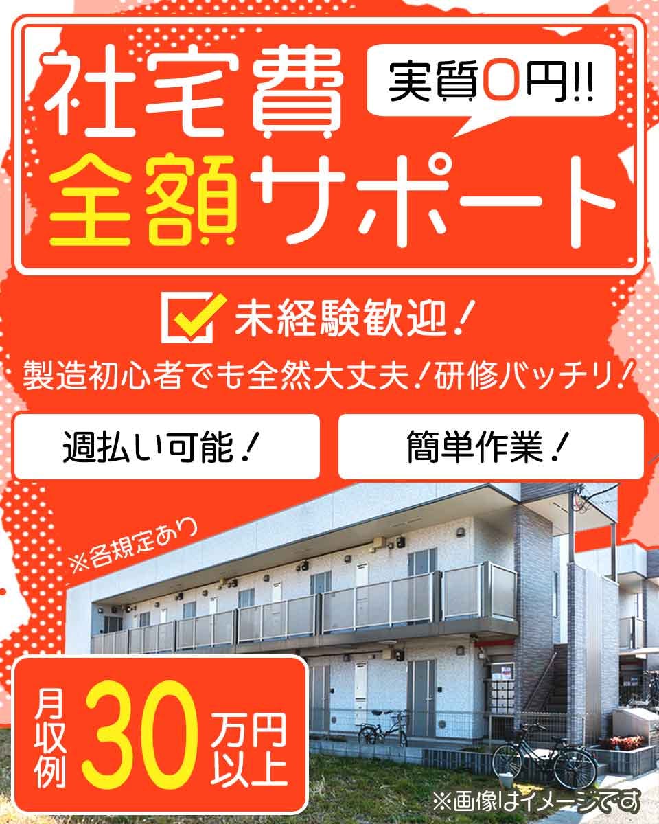 ≪寮無料・月収30万円・正社員≫電子部品系工場での加工作業 日勤