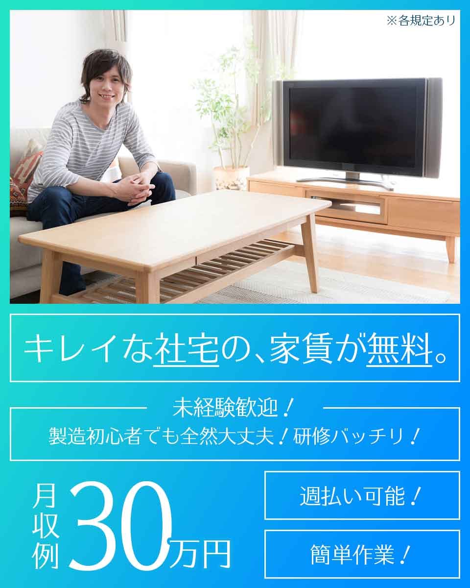【入社特典最大110万円】即入寮OK＆社宅費全額補助◎3つの安心をお約束☆安心の研修/先輩＆現場の手厚いサポート！/管理者24H常駐☆土日休みで月収30万円！若手ミドル男女活躍中♪【カップル入寮OK】＜岩手県胆沢郡金ヶ崎町＞《JMGA2C》