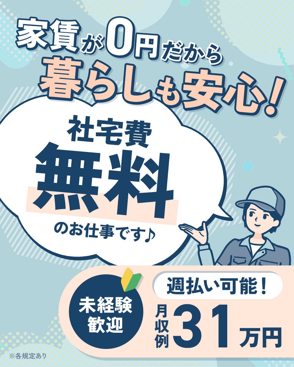 【月収31万円可!】安心の研修&未経験OKの自動車製造◎「収入」も「住まい」もGET!夏季や年末年始の長期連休最大10日間!即日入社&即入寮OK!社宅費全額補助&カップル入寮OK<群馬県太田市>《JADK3C》