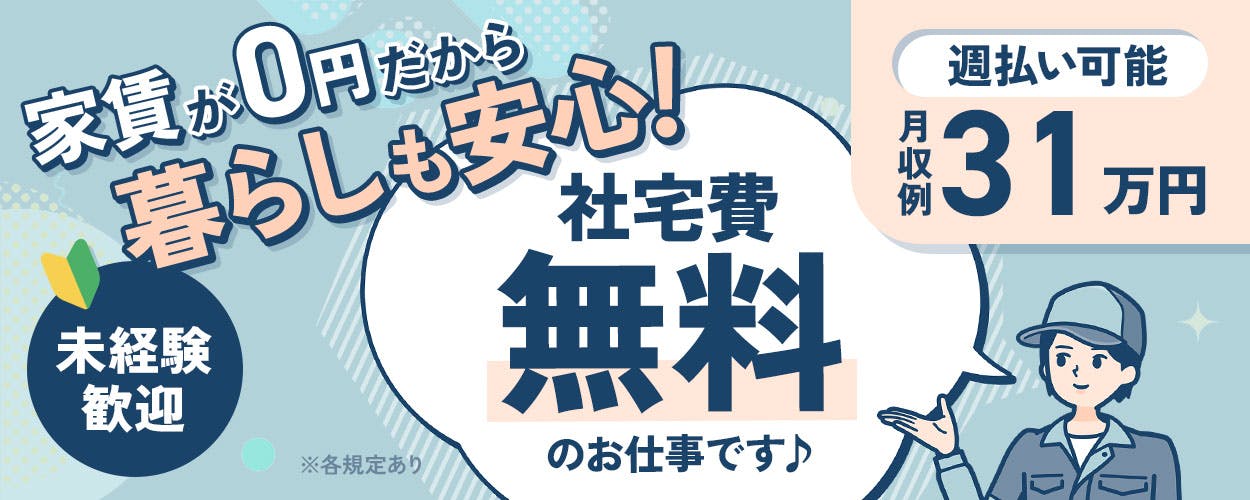 小型家電のパーツの製造・検査/寮費無料/月収31万円可/日払い可