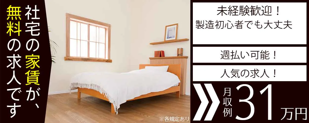 【定着支援金90万円】即入社＆即入寮OK＆社宅費全額補助☆土日休み＆月収31万円可！大手メーカーでの自動車製造☆皆勤手当や特別慰労金あり♪《JANH2C》