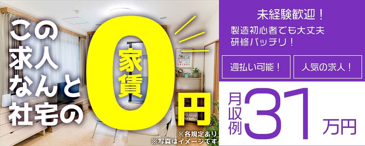 【年休168日】月収31万円可◎大手メーカーで自動車部品の機械オペレーター★未経験OK♪社宅費全額補助!寮から無料送迎あり!20代~40代男性活躍中<北海道苫小牧市>《JLNE1C》