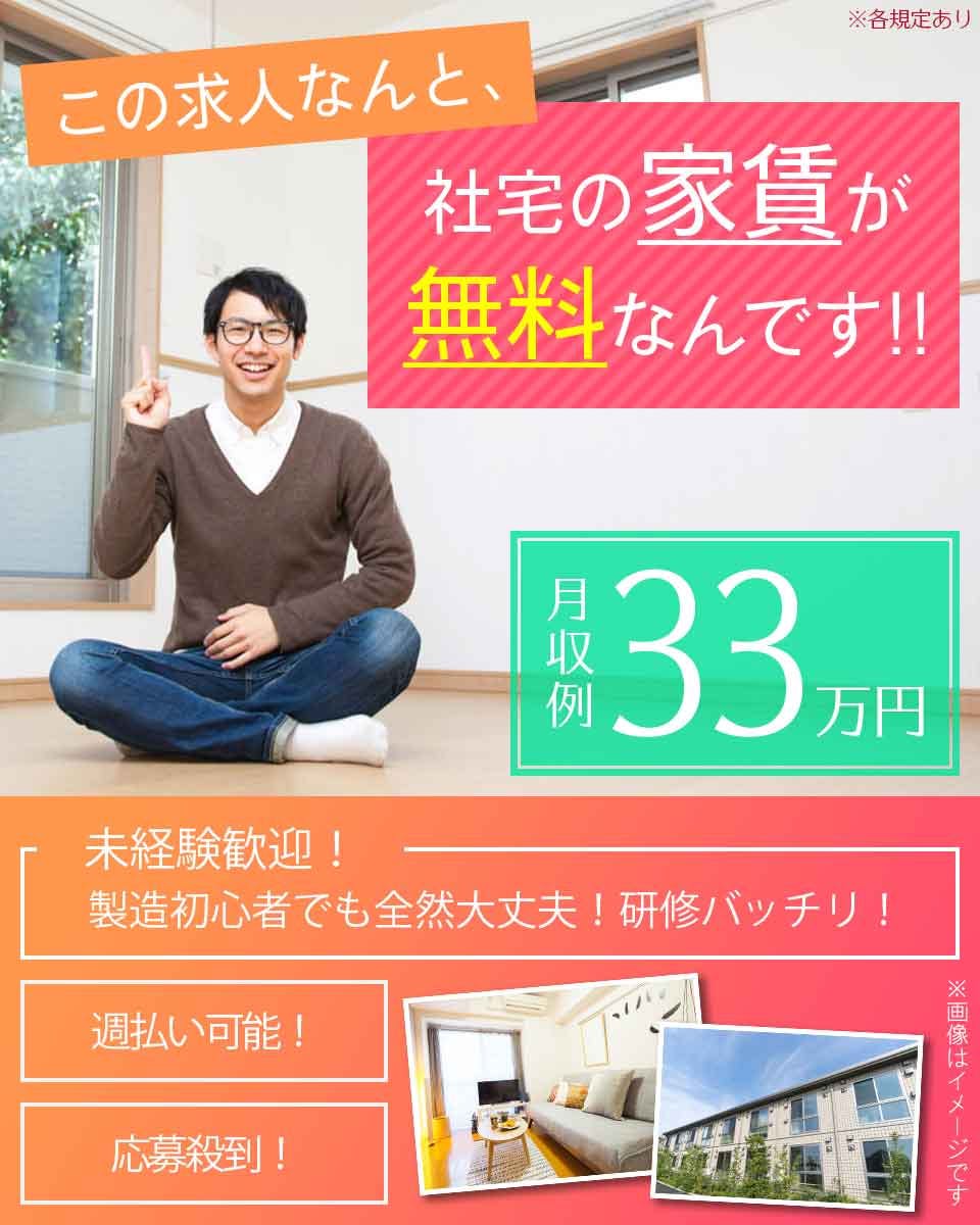 ≪寮無料・月収33万円・正社員≫自動車系工場での加工作業 …