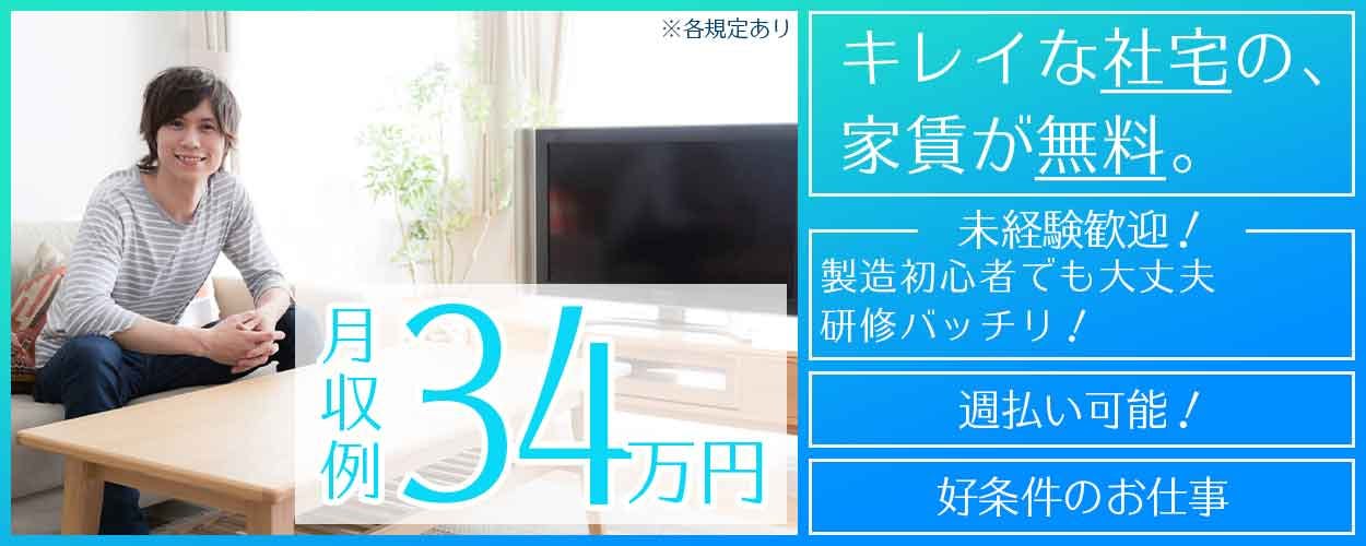 【月収34万円可】稼げる！電子部品（タッチパネル）製造・検査◎年休139日！丁寧な教育＆相談しやすい環境あり♪【社宅費全額補助】《JDQU1C》