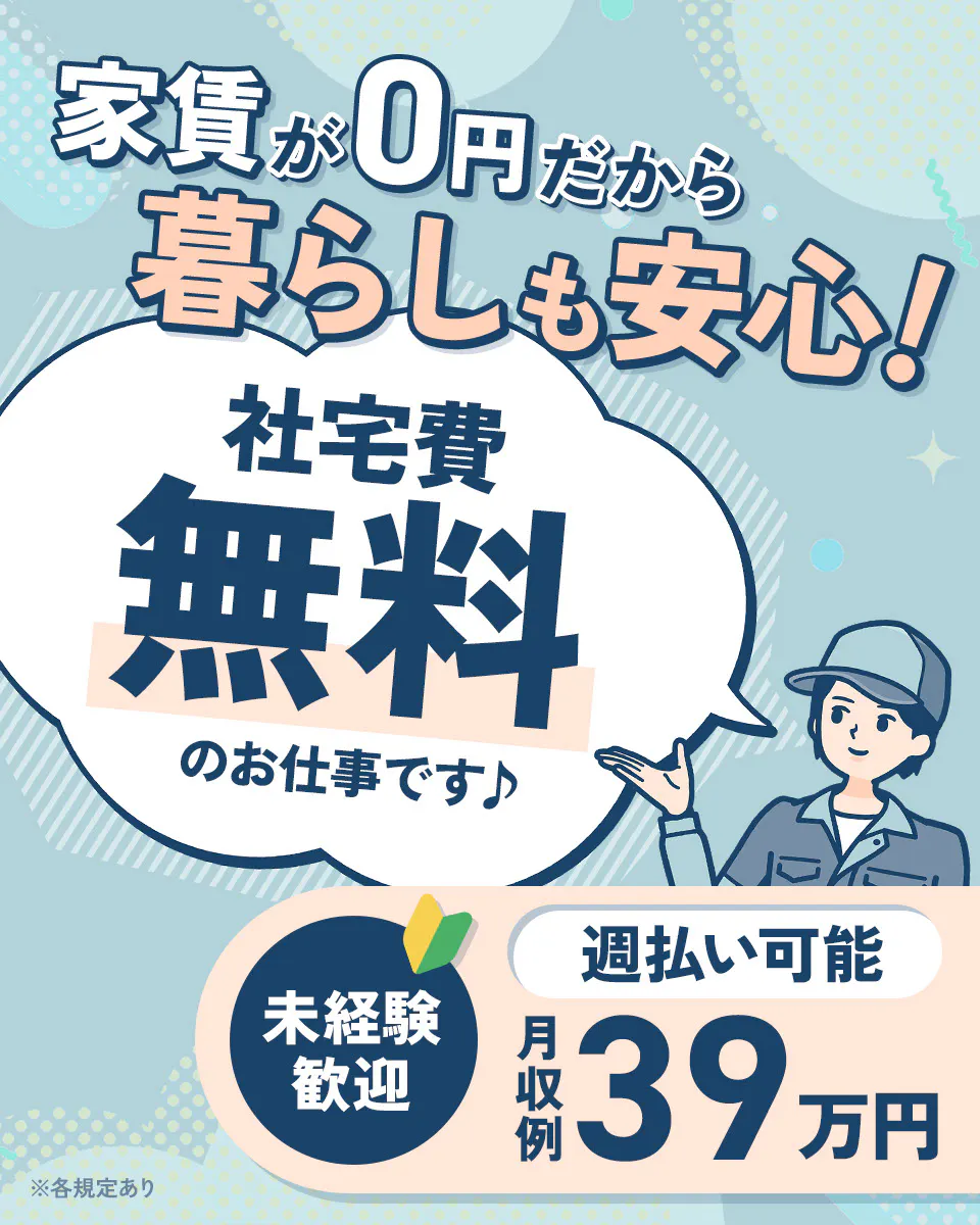 ≪寮無料・月収39万円・派遣社員≫自動車系工場での組立・加工・プ...