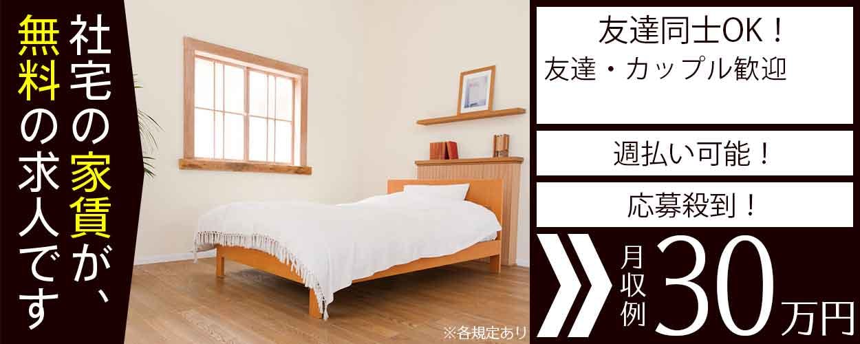 【入社特典2万円のギフト♪】3つの安心をお約束☆安心の研修/先輩&現場の手厚いサポート!/管理者24H常駐☆土日休みで月収30万円!男性活躍中♪【即入寮OK&社宅費全額補助】<岩手県金ヶ崎町>《AMGA2C》