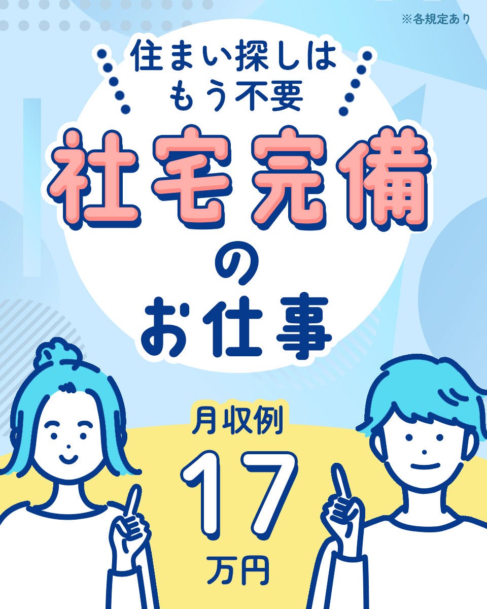 ≪寮完備・月収17.5万円・派遣社員≫機械系工場での検査・検品 日勤
