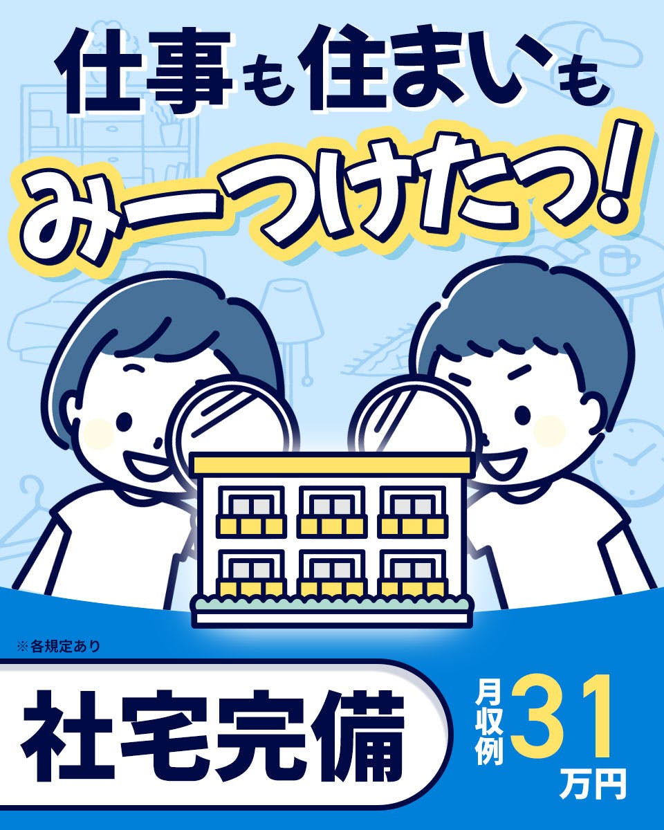 【月収31万円可！】ウレタンシートの機械操作・検査・梱包など♪空調完備で快適◎マイカー・バイク通勤OK☆若手～ミドル男性活躍中＜愛知県知多郡武豊町＞《JVMZ1C》