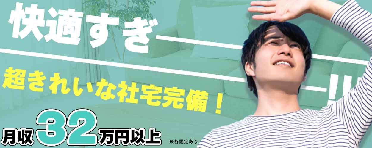 【正社員募集/半導体製造装置の保守・保全・メンテナンス業務】大津市・駅チカ・福利厚生充実・通勤歓迎・入寮可/寮費半額補助有・経験者大歓迎!