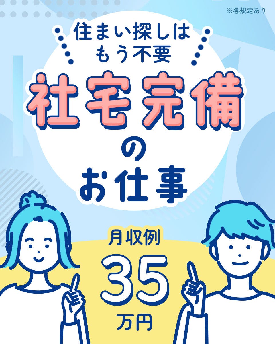 ≪寮完備・月収35万円・正社員≫自動車系工場での保守作業 交替制