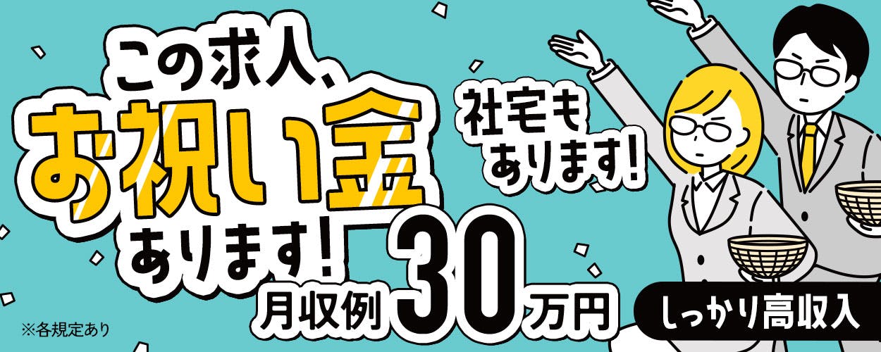 【20代活躍中】「急募」入社祝金5万円！組立スタッフ募集/未経験OK/土日休み/寮応相談/月収30万円OK/昇給アリ