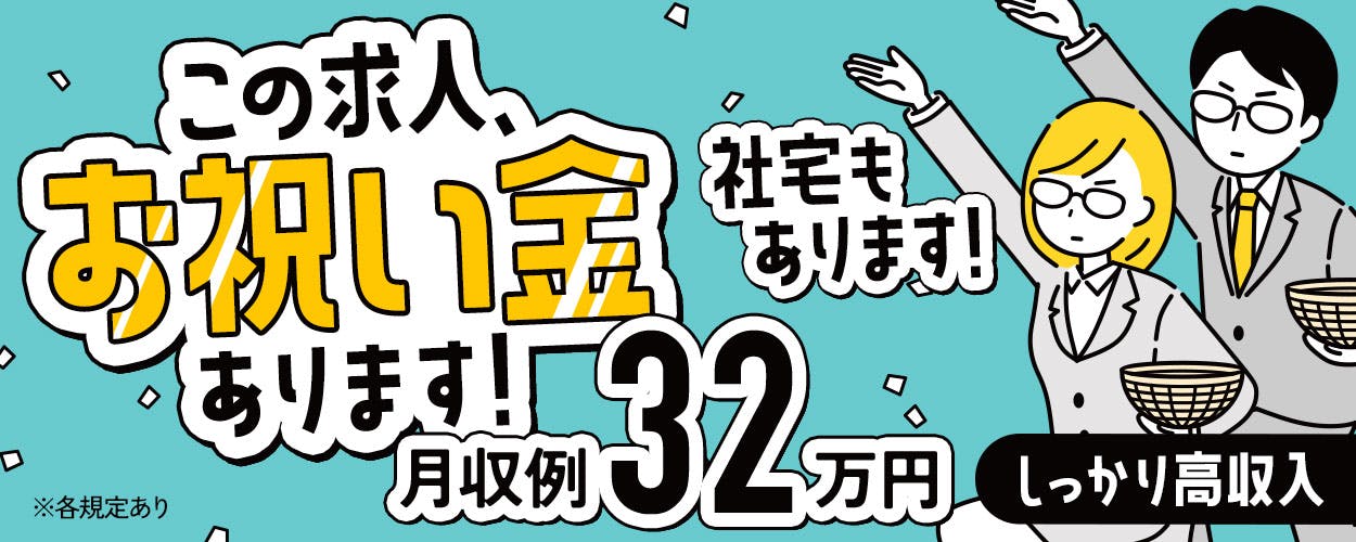 【時給アップキャンペーン】寮費補助あり！＜フォークリフトでの運搬・設備の点検業務＞月30万円以上可能/3交替/無資格＆未経験者歓迎/車通勤可能/交通費支給/週払い制度あり