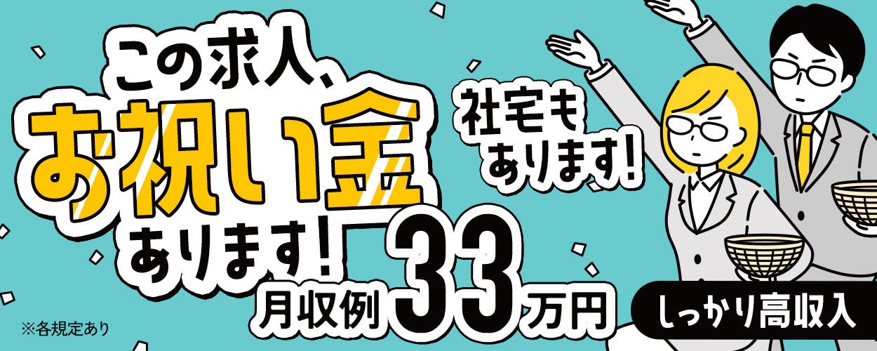 『半年間で≫≫手当最大60万円相当!』無料送迎!無料寮!最短即日入社決定!